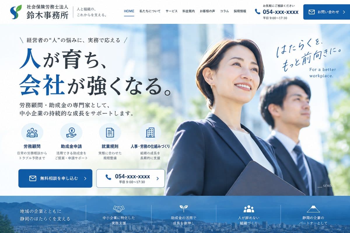 社会保険労務士法人S様 Webサイト