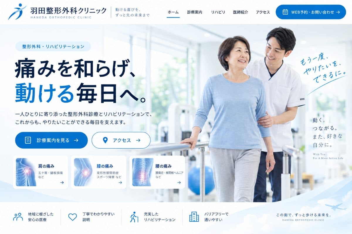 H整形外科クリニック様 Webサイト